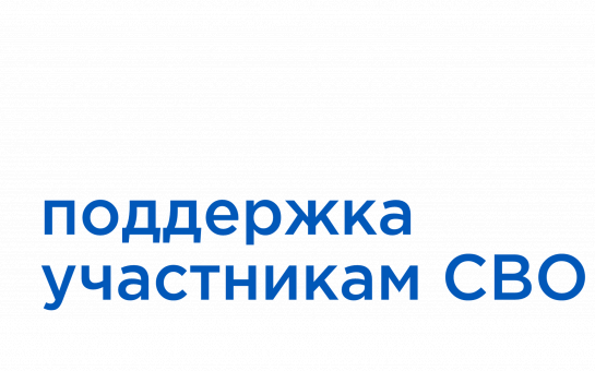 Прием участников СВО и членов их семей