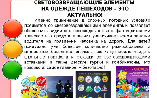 Световозвращающие элементы