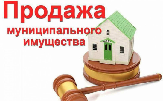 ИНФОРМАЦИОННОЕ СООБЩЕНИЕ О ПРОДАЖЕ МУНИЦИПАЛЬНОГО ИМУЩЕСТВА В ЭЛЕКТРОННОЙ ФОРМЕ