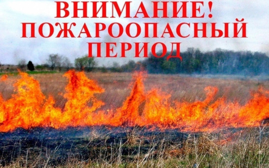 Начало противопожарного режима