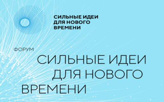 Форум «Сильные идеи для нового времени»